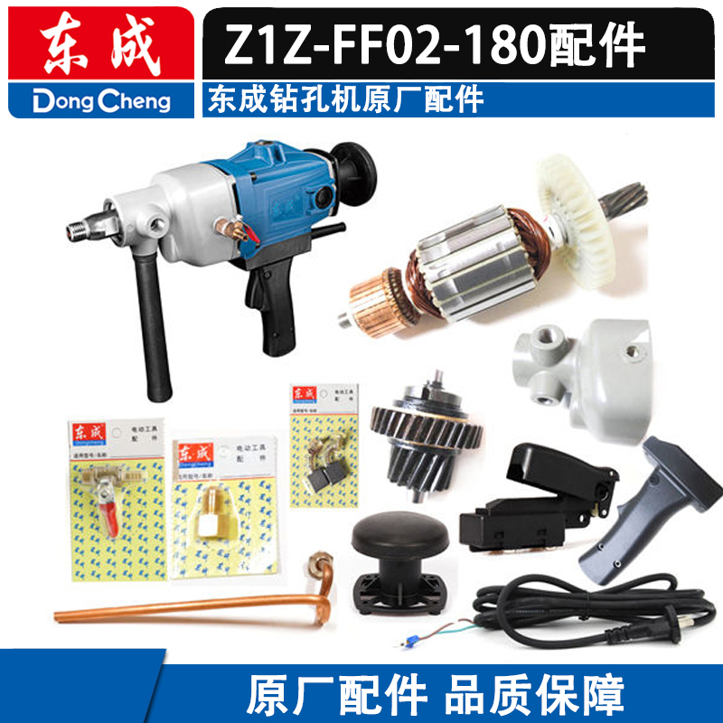 东成Z1Z-FF02-180水钻机配件转定子开关碳刷铜管东成无水封输出