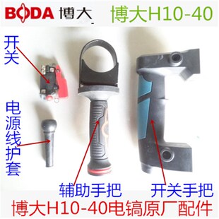40原厂配件电镐开关手把前手把电钻辅助手把机壳电镐配件 博大H10