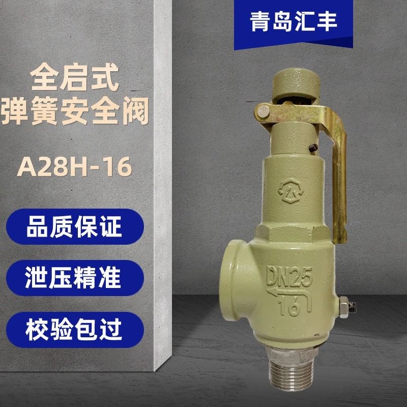 青岛汇丰安全阀A28H16弹簧全启式安全阀泄压阀排压阀A27T16微启