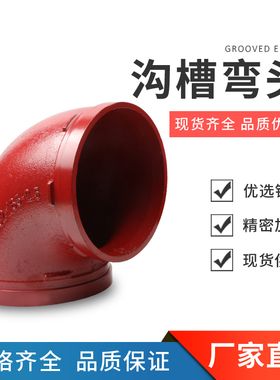 沟槽弯头90度红色管件45弯头消防管配件镀锌管卡箍弯头114弯头