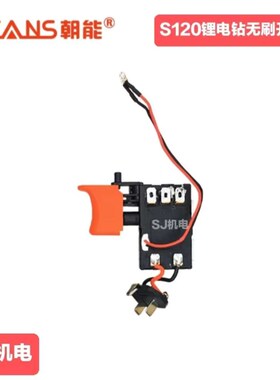 朝能锂电电钻开关控制板配件S120 CA121 S1161 SC1121