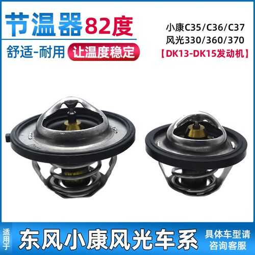 适用于东风小康C35/C36/C37节温器风光330/350/360/370调温器总成