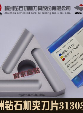 株洲机夹刀片YT5/YG8/31303C锻打件 钢件粗加工铸铁不锈钢开粗