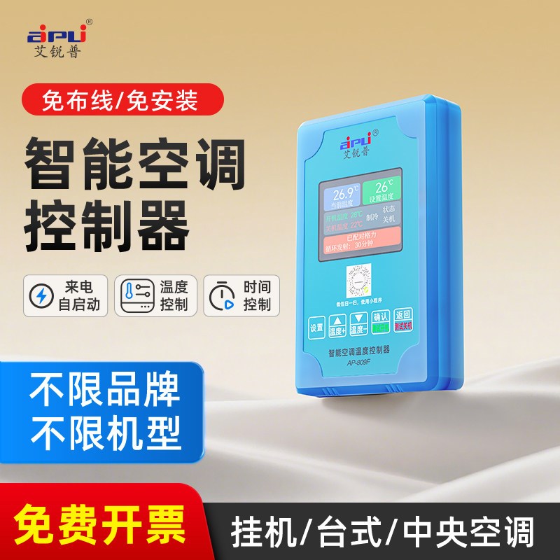 艾锐普空调自动启动器AP801A智能定时温度断电来电自启开关控制器