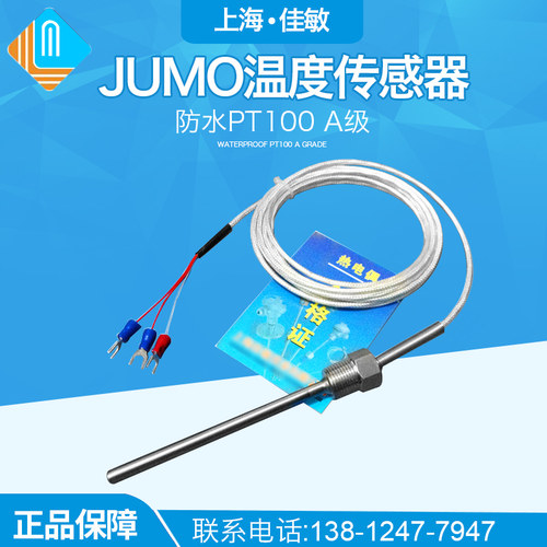 wzp187 JUMO温度传感器 温度探头 PT100 热电阻 防水PT100 A级