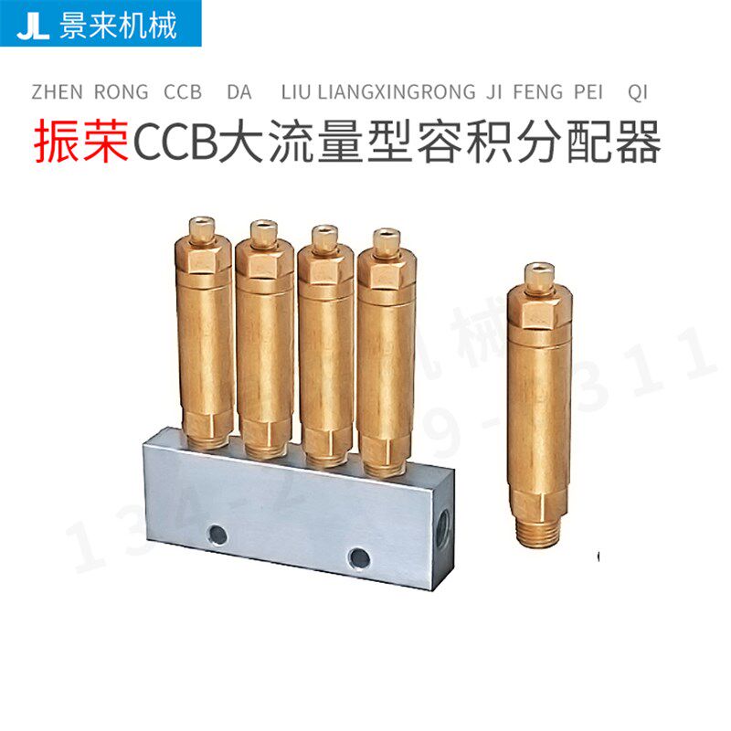台湾振荣大流量型容积式分配器CCB-1 CCB-2 CCB-3 CCB-4 CCB-5