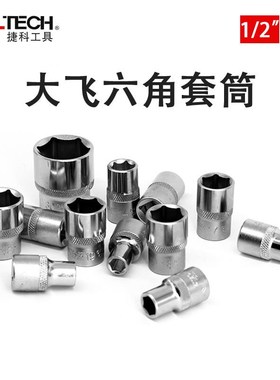 捷科1/2大飞6角短套筒头棘轮扳手外六角套头125mm套管1132mm SK