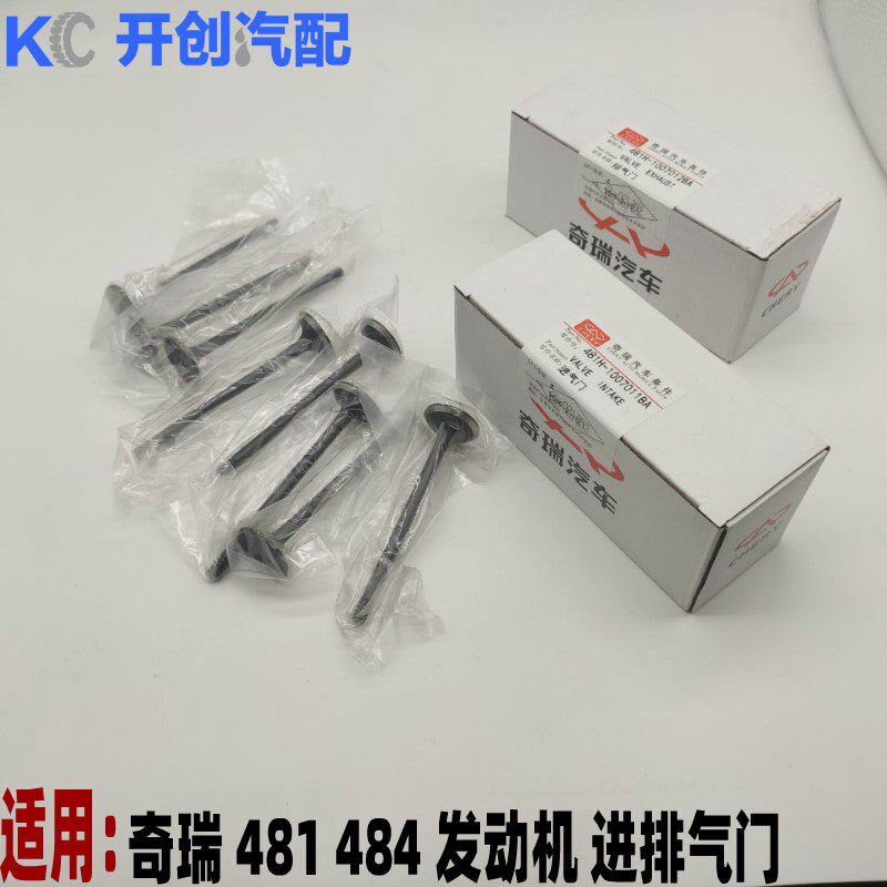 奇瑞A3 A5瑞虎东方之子 V5 瑞麒E5 G3 G5 G6 瑞虎5发动机进排气门