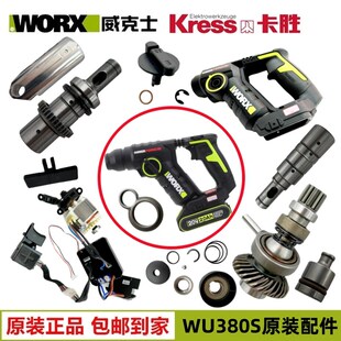 头套 威克士轻型锂电电锤配件 WU380S无刷充电钻零件 电机 控制板