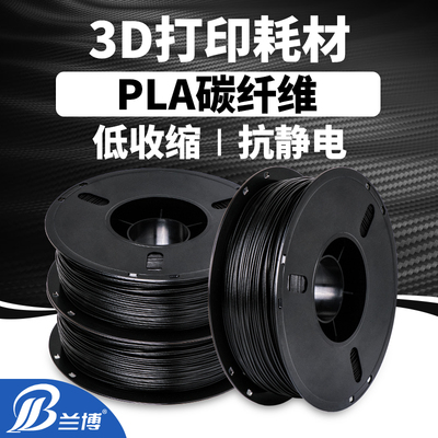 3D打印耗材碳纤维PLA1.75mm导静电Carbon Fiber 3d打印机材料1kg