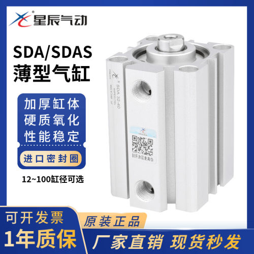 星辰气动 小型薄型气缸SDA32/40-10/15/20/25/35/50/75/100治具缸