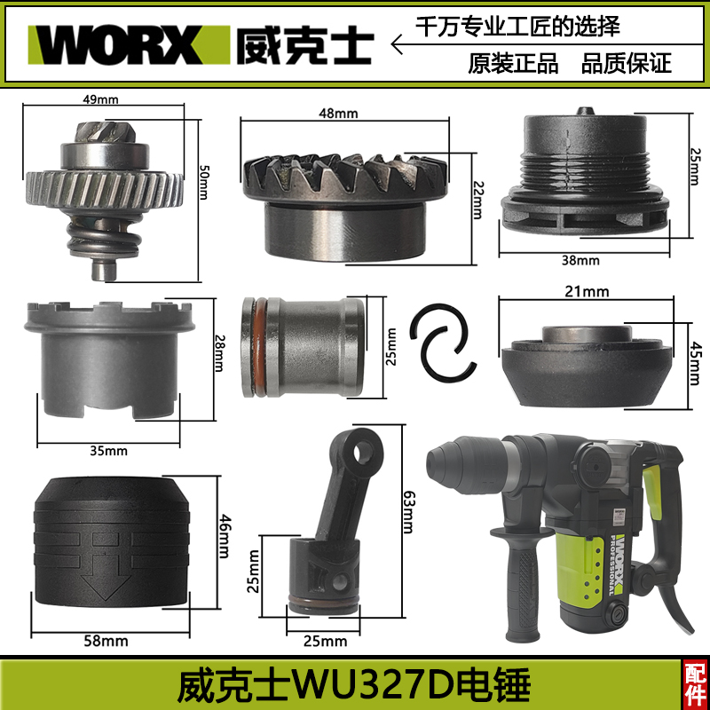WORX/威克士WU327WU327D电锤原装配件转子定子开关连杆碳刷夹头胶