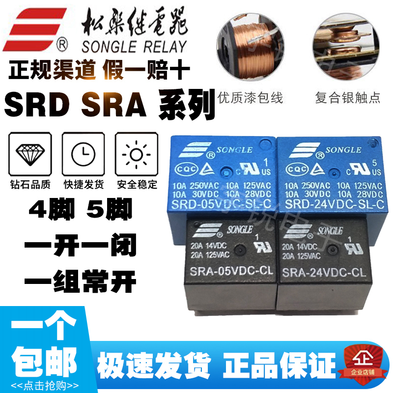 松乐继电器SRA SRC SRS SRU SRD-05V 12V 24VDC-SL-A-C AL CL SHB