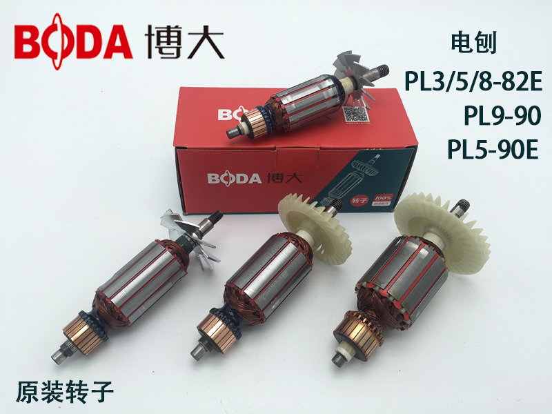 原装正品博大PL9-90电刨转子PL系列转子定子电机总承配件