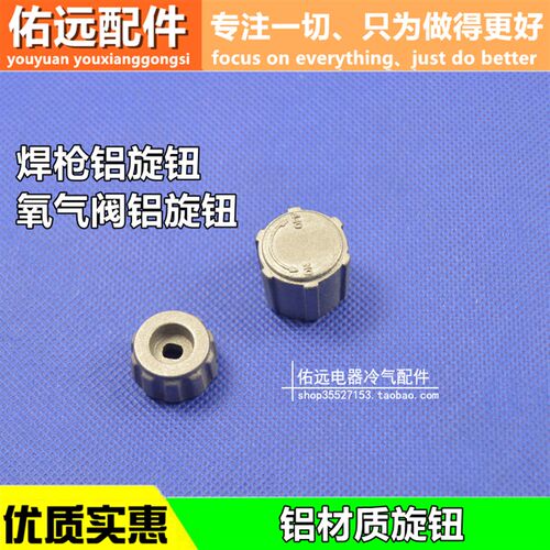 2L升焊炬焊枪旋钮便携式焊具小氧气瓶阀铝旋钮小燃煤阀金属开关帽