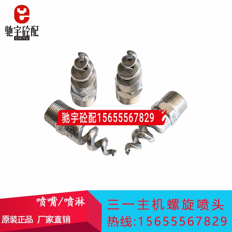 仕高玛螺旋喷头搅拌机花洒搅拌机喷水口 三一仕高玛搅拌站/机配件