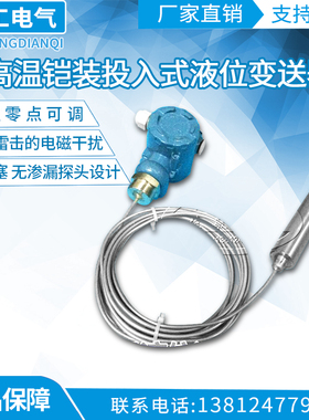 耐高温铠装投入式液位变送器420MA酸碱液位传感器水箱水位传感器
