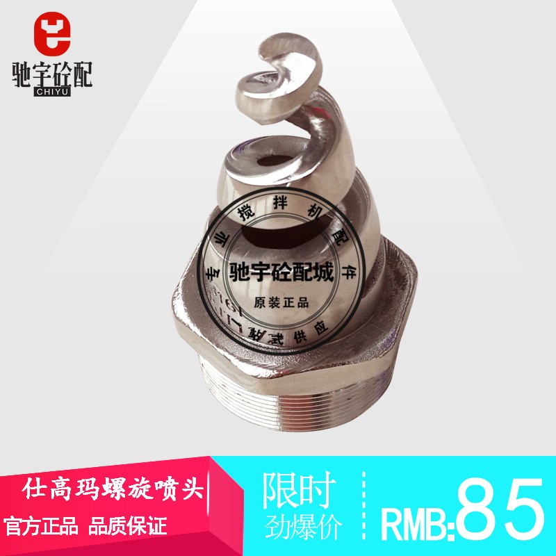 仕高玛螺旋喷头搅拌机花洒搅拌机喷水口 三一仕高玛搅拌站/机配件