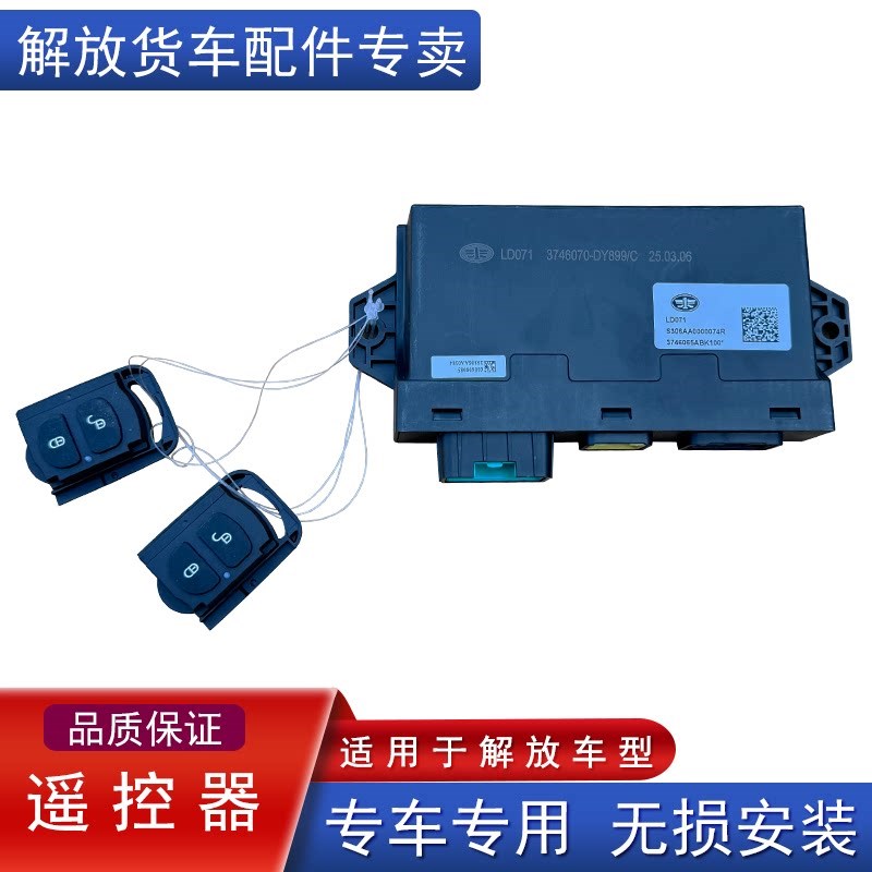 适用解放jh6车身控制器悍v2.0中控锁车门窗遥控器原厂大全DY899