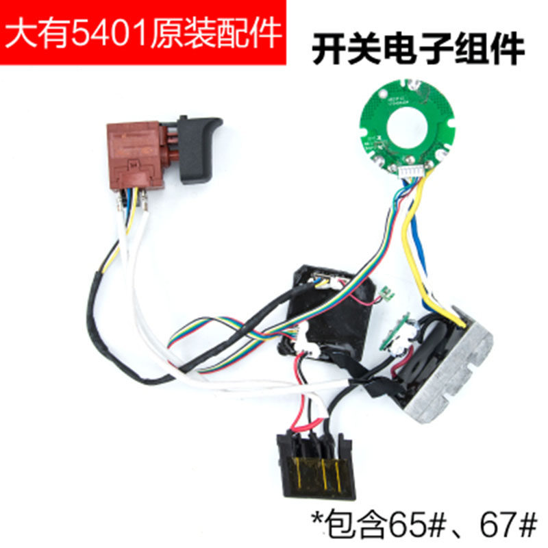 大有5401充电电锤维修配件开关夹头机壳转子定子无刷开关电子组件