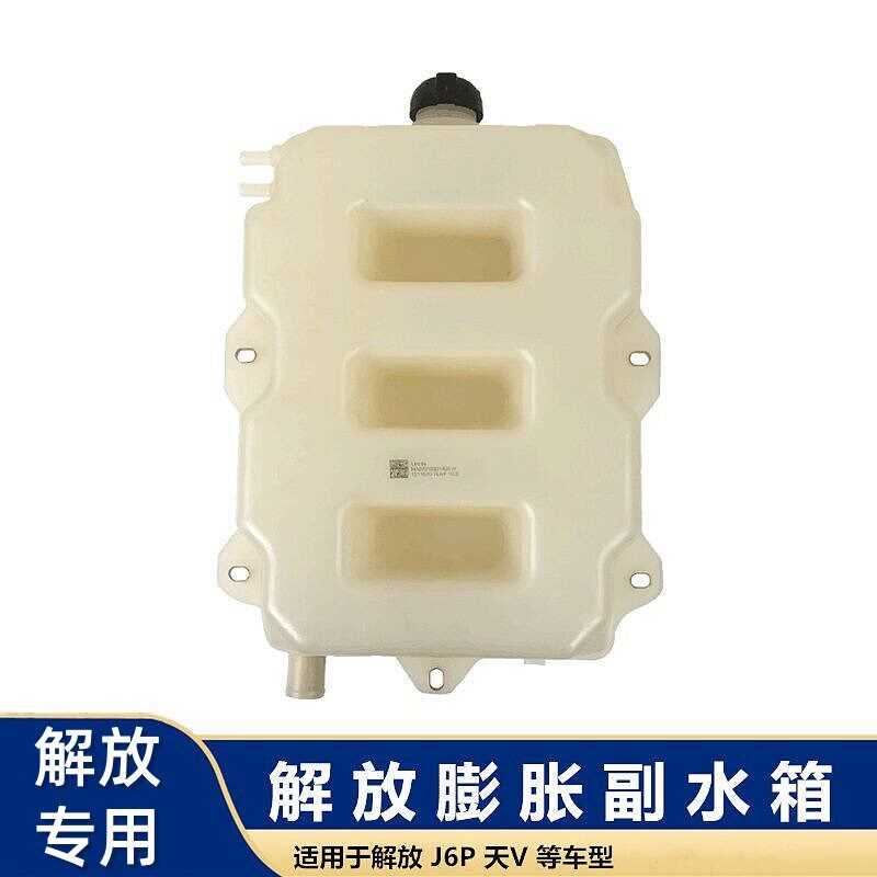 解放J6P天V华菱副水箱付水箱膨胀水箱驾驶室小水箱防冻冷却液水壶