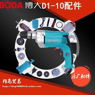 10原厂配件电钻齿轮转子手枪钻开关定子头壳电钻配件 博大D1