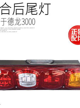 适用于陕汽德龙新M3000组合后尾灯LEDX3000后倒车灯原厂配件包邮