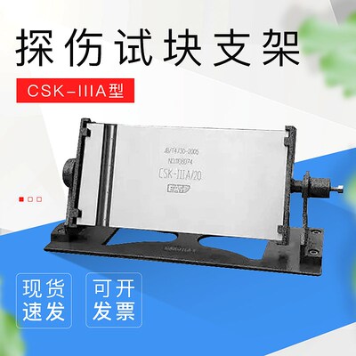 重庆里博探伤试块支架厂家CSK-IIIA标准检测试块NB/T47013