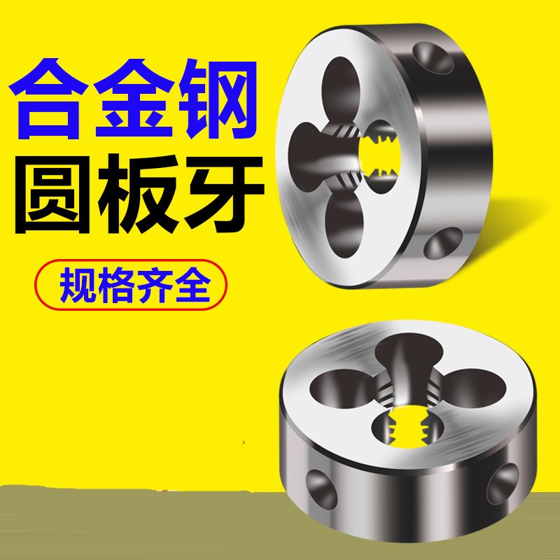 圆板牙细牙手动螺纹套丝机锥6M8M10M12M16M20M35M45M50*1.5*2细牙