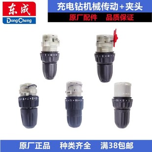 东成DCJZ09 10充电钻夹头机械传动齿轮箱总成配件