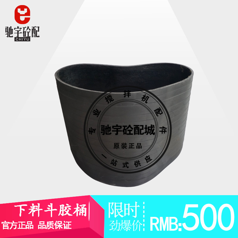 三一/仕高玛/中联重科/南方路机搅拌机站配件 主机卸下料斗胶圈桶