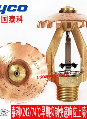 TY7126美国泰科K242/74早期抑制快速响应上喷 FM认证K242喷淋头