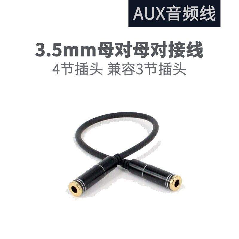 Aux3 3.5mm母对母对接头 圆口音频对接线 音频线连接线双头母