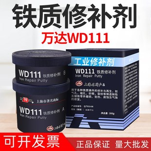 康达新材万达WD111铁质修补剂工业金属铸铁砂眼铁浆糊耐高温500g
