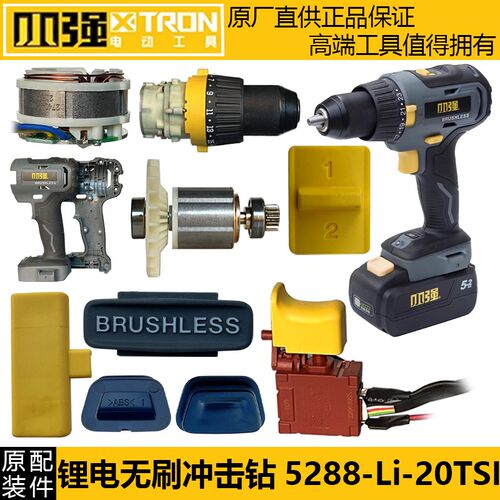 小强5288锂电钻20V齿轮箱钻夹头转子定子外壳开关控制器原厂配件