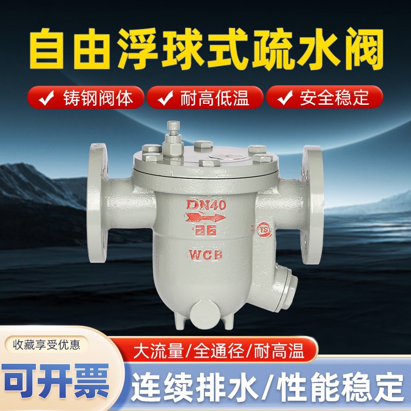 CS41H-25C铸钢自由自动浮球式蒸汽法兰疏水阀DN15 20 25 32 40 50