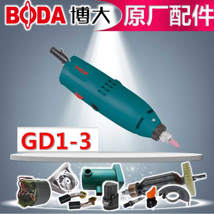 BODA博大电动工具GD1-3电磨定子转子机壳碳刷开关调速器螺帽夹头