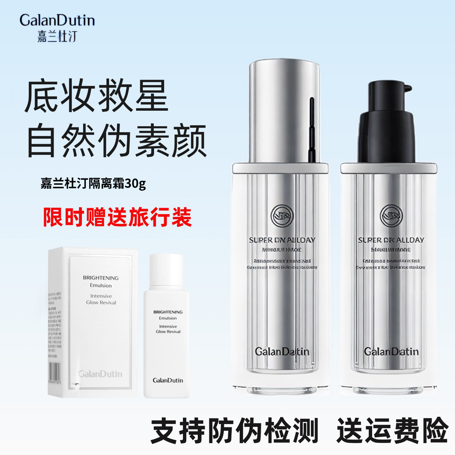 嘉兰杜汀隔离霜京东发赠水乳中样图片