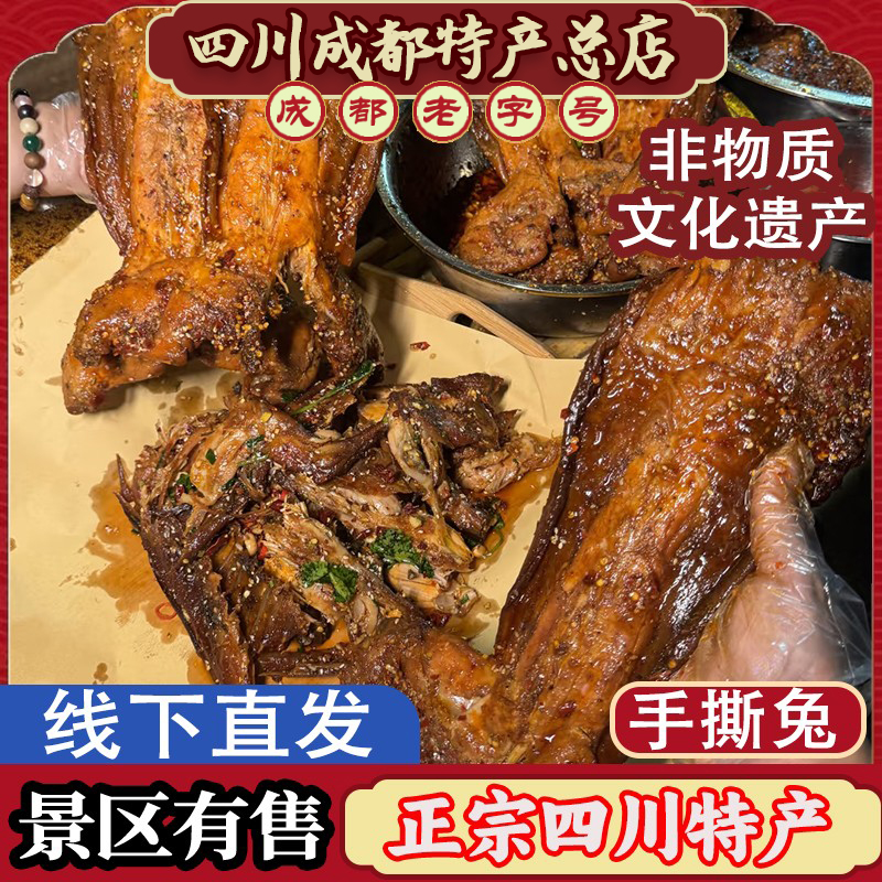 关注减5元老妈牌成都手撕烤兔