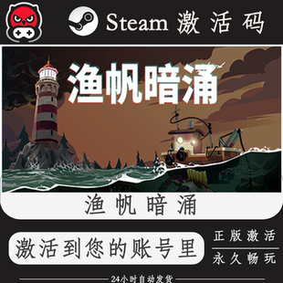 渔帆暗涌Steam正版激活码CDKEY入库全DLC国区全球区PC电脑