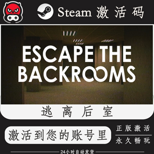逃离后室Steam正版激活码CDKEY入库全DLC国区全球区PC电脑