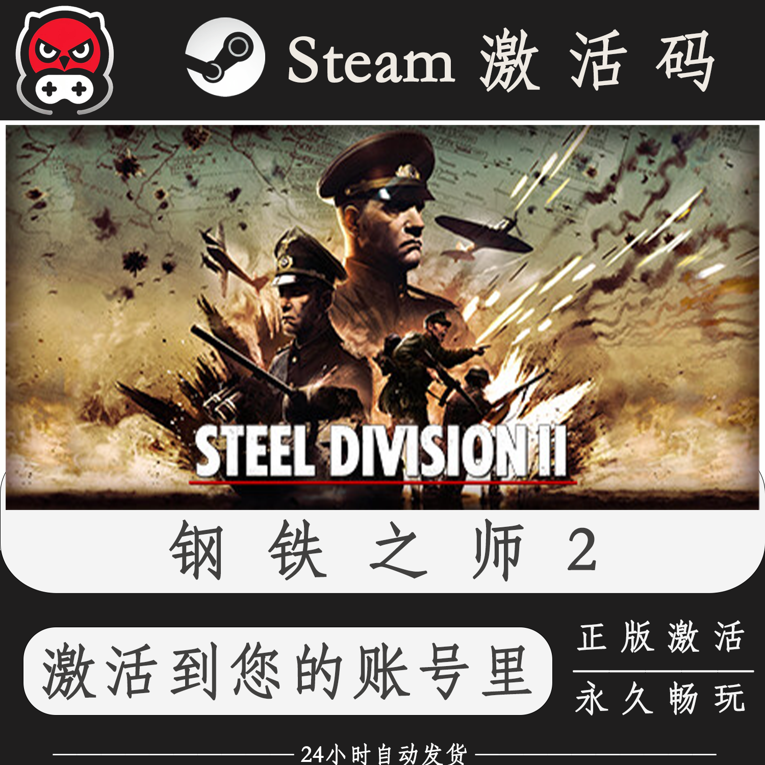钢铁之师2Steam正版激活码CDKEY入库全DLC国区全球区PC