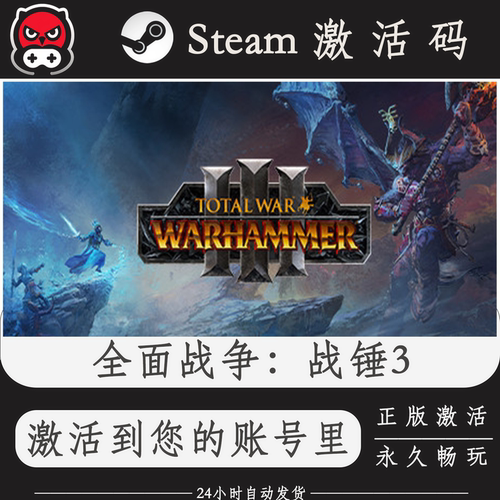 全面战争战锤3Steam正版激活码CDKEY入库全DLC国区全球区PC