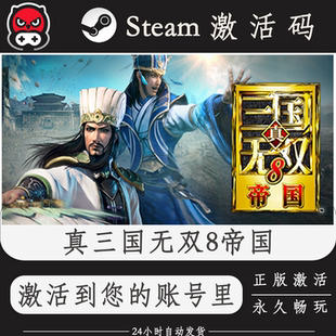 真三国无双8帝国Steam正版激活码CDKEY入库全DLC国区全球区PC