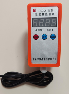 电动葫芦超载限制器新乡豫鼎BCQ-M起重量显示器限位器0.5-32T行车