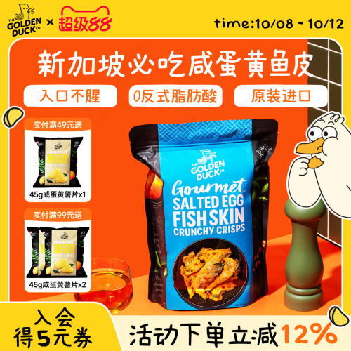 【新品】新加坡THEGOLDENDUCK金鸭咸蛋黄鱼皮追剧进口零食伴手礼