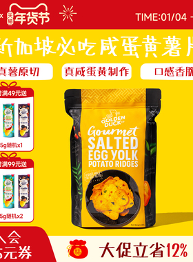 新加坡金鸭GOLDENDUCK咸蛋黄薯片饮品组合送男女友的网红休闲零食