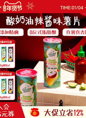 新加坡金鸭GOLDENDUCK酸奶油辣酱香脆薯片125g罐装进口追剧零食