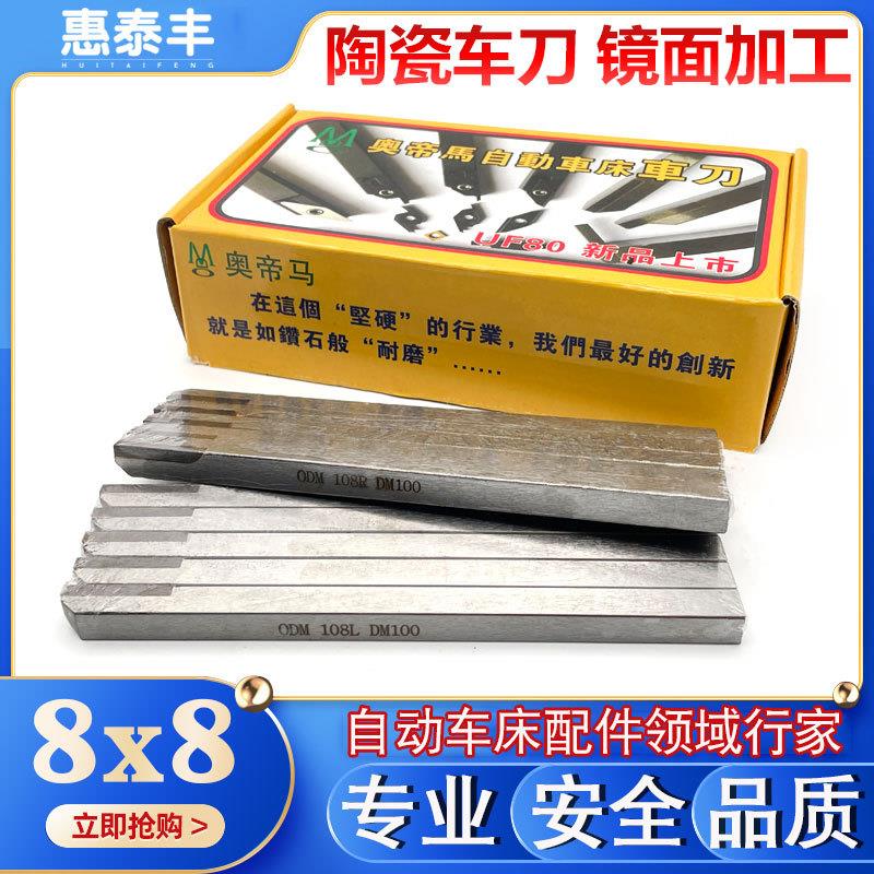 新款自动车床奥帝马ODM陶瓷车刀8*8镜面加工108R不锈钢精加工包邮