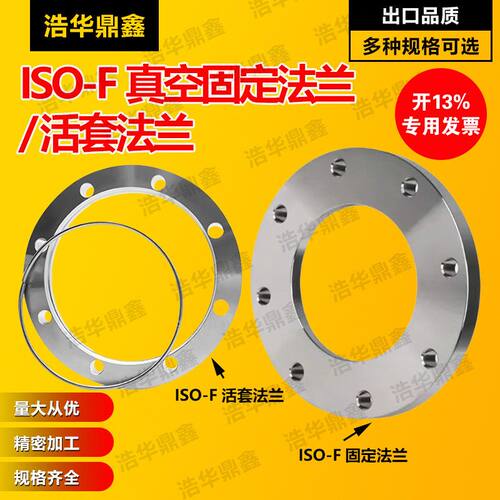 304不锈钢内焊法兰 ISO-F真空活套法兰ISO/63/80/100/160/200/320
